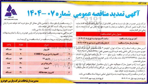 مناقصه کامپیوتر ....تمدید نوبت دوم