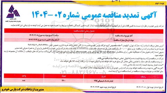 مناقصه فیلتر ماسک شیمیایی 3M تمدید نوبت دوم