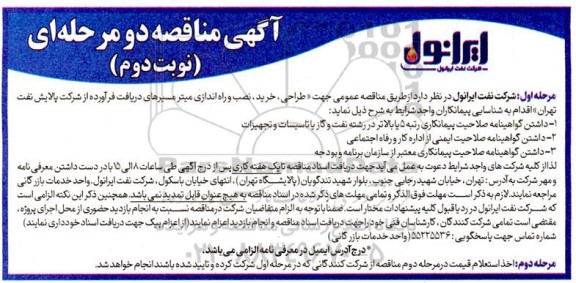 مناقصه طراحی، خرید، نصب و راه اندازی میتر مسیرهای دریافت فرآورده ... نوبت دوم