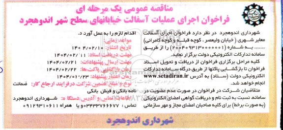 مناقصه عمومی فراخوان اجرای عملیات آسفالت خیابانهای سطح شهر