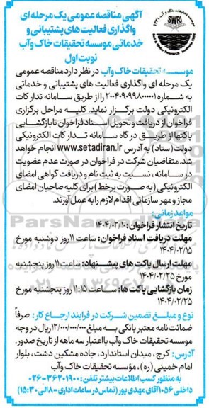 مناقصه واگذاری فعالیت های پشتیبانی و خدماتی موسسه