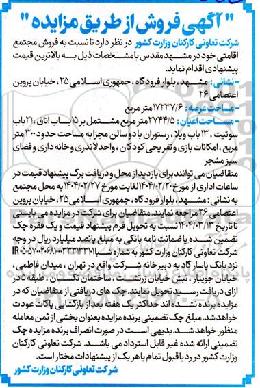 مزایده فروش مجتمع اقامتی
