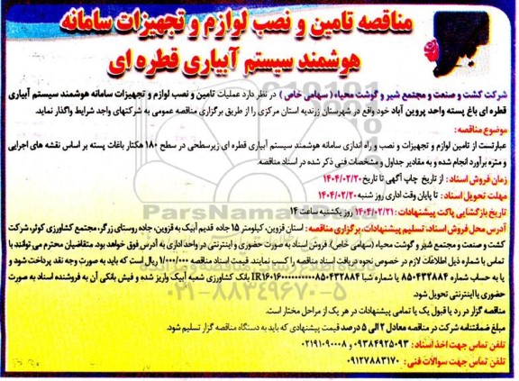مناقصه عملیات تامین و نصب لوازم و تجهیزات سامانه هوشمند سیستم آبیاری قطره ای باغ پسته پروین آباد