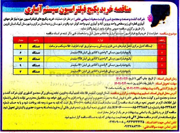 مناقصه عملیات خرید، پکیج های فیلتراسیون موردنیاز طرحهای آبیاری قطره ای ...