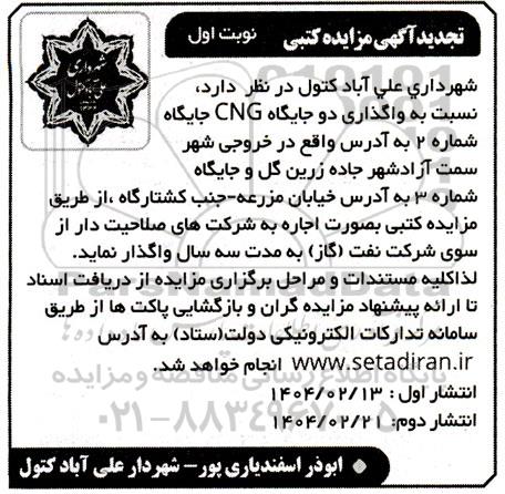 مزایده واگذاری دو جایگاه CNG  تجدید 