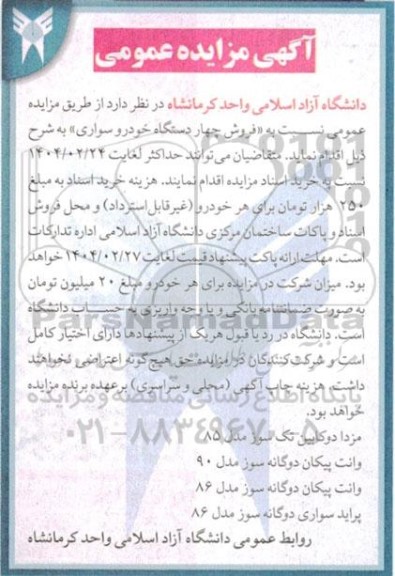 آگهی مزایده عمومی فروش چهار دستگاه خودرو سواری