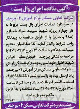آگهی مناقصه اجرای وال پست 
