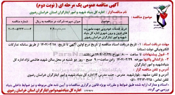 مناقصه خرید خدمات خودرویی جهت ماموریت های درون و برون شهری- نوبت دوم