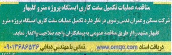 مناقصه عملیات تکمیل سفت کاری ایستگاه پروژه مترو 