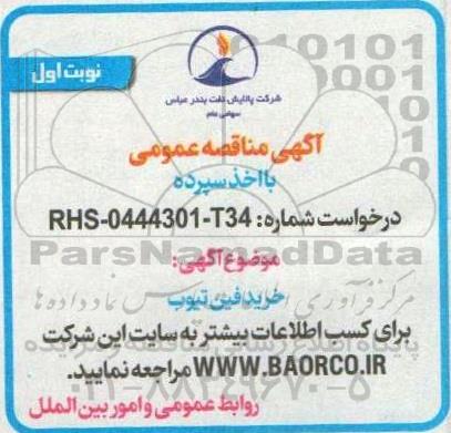 مناقصه خرید فین تیوب