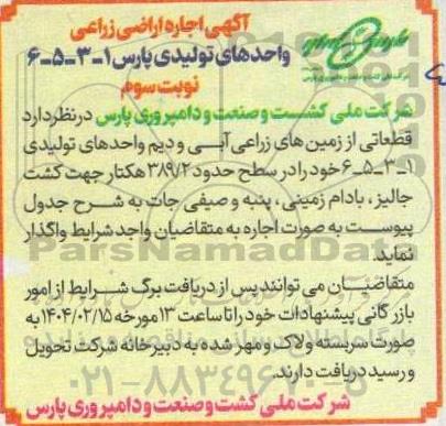 آگهی اجاره اراضی زراعی واحدهای تولیدی پارس 1-3-5-6 نوبت سوم