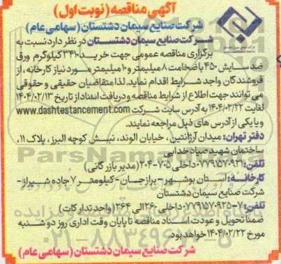 مناقصه خرید 3410 کیلوگرم ورق ضد سایش 