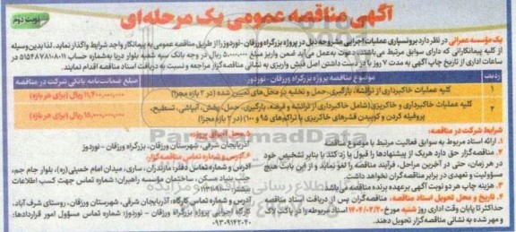 مناقصه کلیه عملیات خاکبرداری از ترانشه ، بارگیری ، ... نوبت دوم