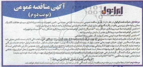 مناقصه طراحی مهندسی ، تامین تجهیزات و ساخت و راه اندازی ....- نوبت دوم