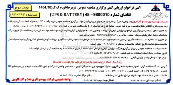  مناقصه خرید یکعدد UPS به همراه قطعات یدکی نوبت دوم 