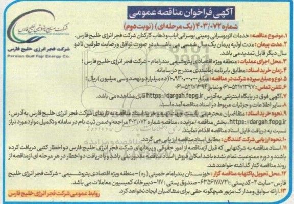 مناقصه عمومی خدمات اتوبوسرانی و مینی بوسرانی ایاب و ذهاب کارکنان - نوبت دوم