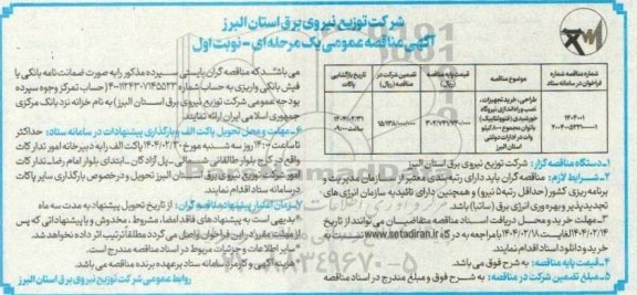 مناقصه عمومی طراحی، خرید تجهیزات، نصب و راه اندازی نیروگاه خورشیدی (فتوولتابیک) ...
