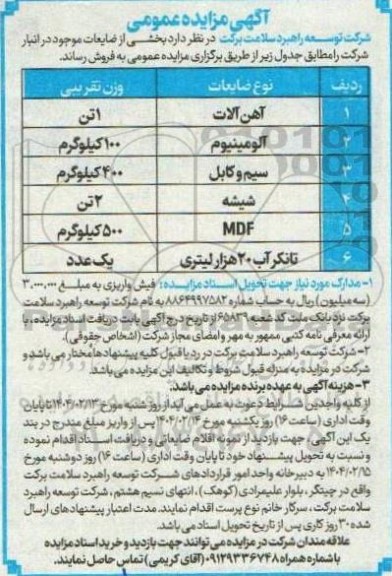 مزایده فروش بخشی از ضایعات موجود در انبار ...