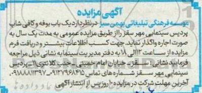 مزایده واگذاری یک باب بوفه و کافی شاپ پردیس سینمایی