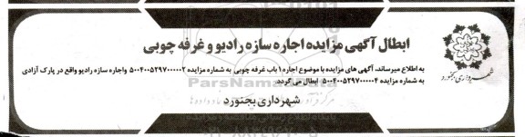 مزایده راهبری اماکن واقع در پارکهای سطح شهر ابطال