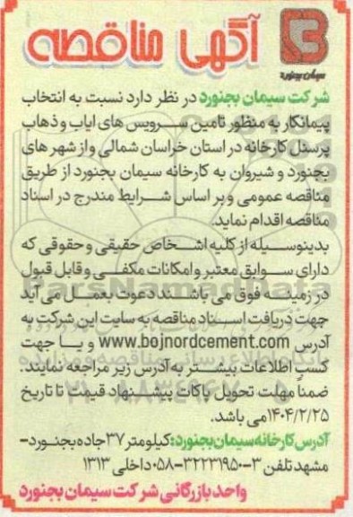 مناقصه تامین سرویس های ایاب و ذهاب پرسنل کارخانه