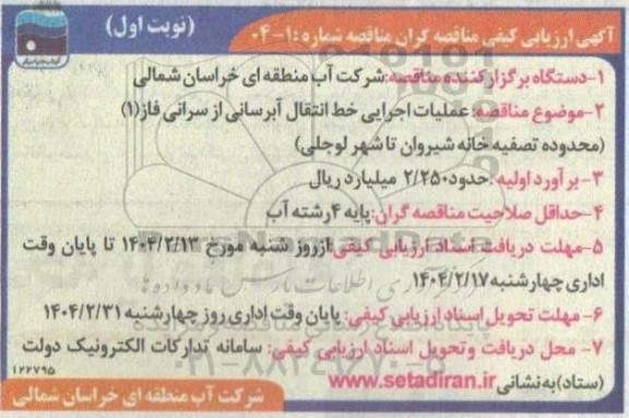 مناقصه عملیات اجرایی خط انتقال آبرسانی از سرانی فاز (1)