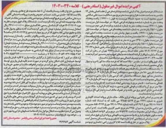 مزایده فروش ملک به مساحت هشت هزار و دویست مترمربع