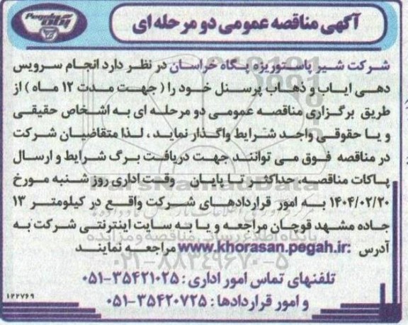 مناقصه انجام سرویس دهی ایاب و ذهاب پرسنل