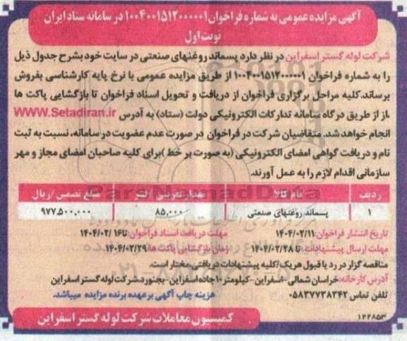 مزایده پسماند روغنهای صنعتی