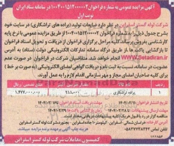 مزایده ضایعات تولید (براده های تراشکاری)