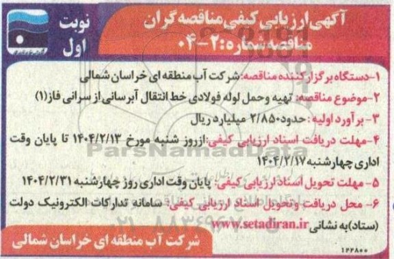 مناقصه تهیه و حمل لوله فولادی خط انتقال آبرسانی از سرانی فاز (1)