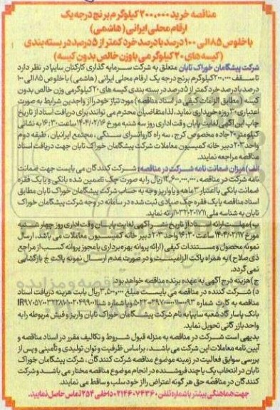 مناقصه خرید 200.000 کیلوگرم برنج درجه یک 