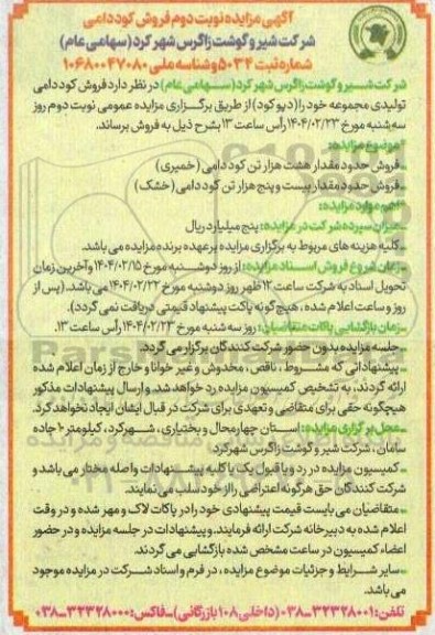  مزایده فروش کود دامی نوبت دوم 
