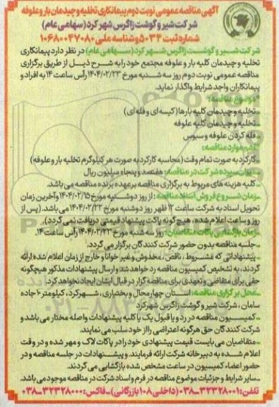  مناقصه پیمانکاری تخلیه و چیدمان بار و علوفه نوبت دوم 