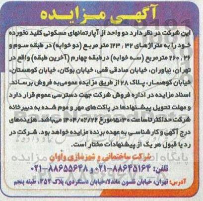 مزایده فروش دو واحد از آپارتمانهای مسکونی 