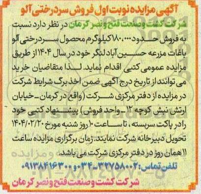 مزایده فروش سردرختی آلو