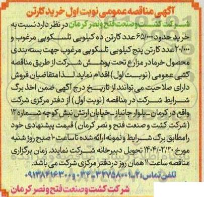 مناقصه عمومی خرید کارتن