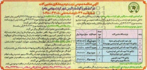  مناقصه پیمانکاری ماشین آلات ... نوبت دوم 