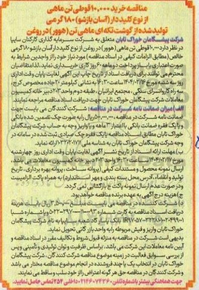 مناقصه خرید 10.000 قوطی تن ماهی 
