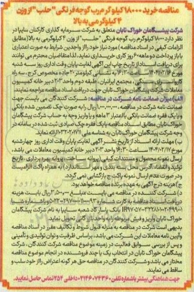 مناقصه خرید 18000 کیلو گرم رب گوجه فرنگی 