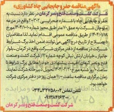 مناقصه حفر و جابجایی چاه کشاورزی