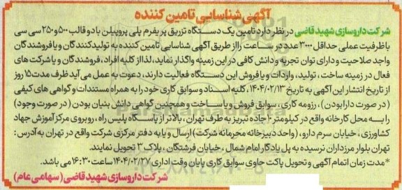 شناسایی تامین کننده تامین یکدستگاه تزریق پریفرم پلی پروپیلن 