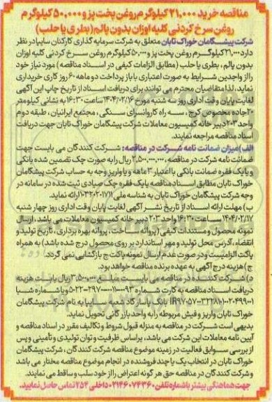 مناقصه خرید 21.000 کیلوگرم روغن پخت و پز