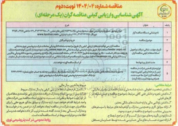 مناقصه خرید پنج قلم کابل نوبت دوم 