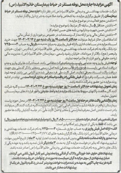 مزایده اجاره محل بوفه مستقر در حیاط بیمارستان