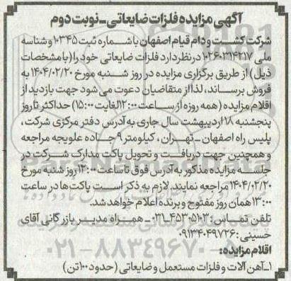 مزایده فلزات ضایعاتی نوبت دوم