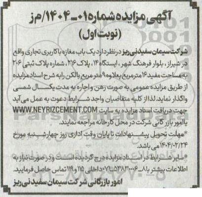 مزایده یکباب مغازه با کاربری تجاری 