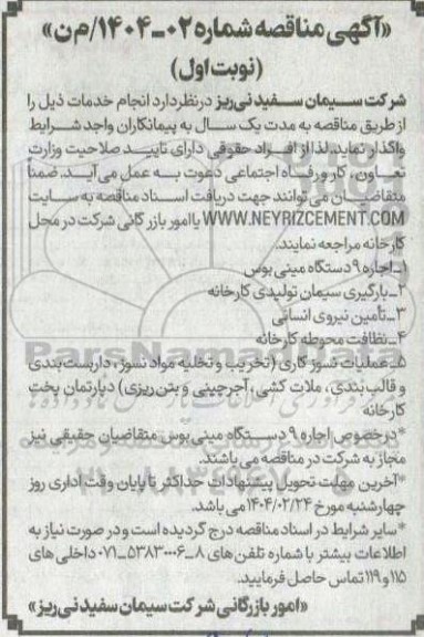 مناقصه اجاره 9 دستگاه مینی بوس...