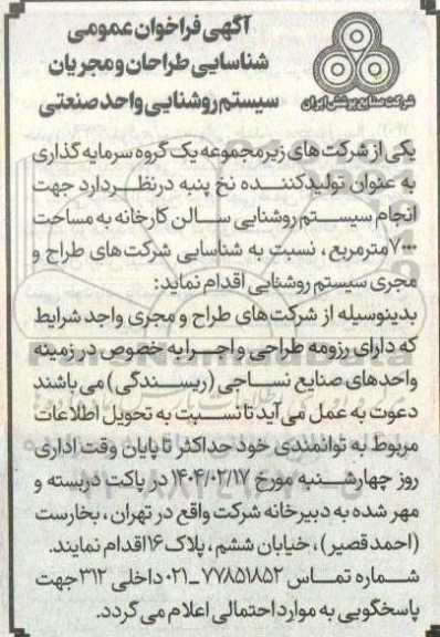 مناقصه انتخاب پیمانکار واجد شرایط جهت ایاب و ذهاب کارکنان کارخانه