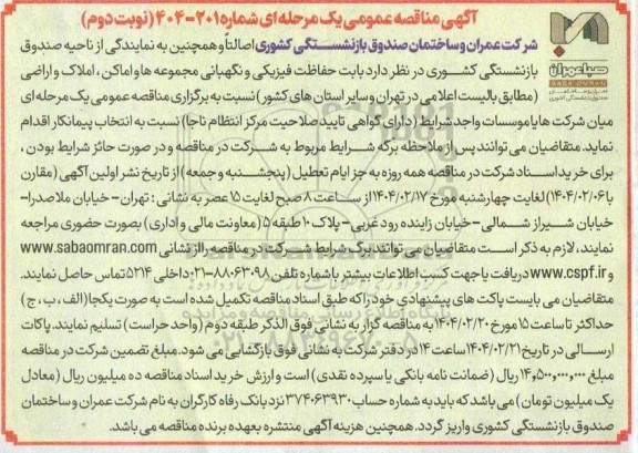 مناقصه حفاظت فیزیکی و نگهبانی و نگهبانی مجموعه ها و اماکن ... نوبت دوم
